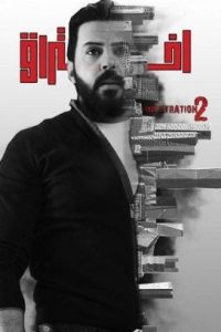 مسلسل اختراق موسم 2 حلقة 1 مسلسل اختراق موسم 2 حلقة 1