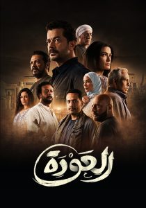 مسلسل العودة حلقة 23 مسلسل العودة حلقة 23