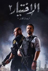 مسلسل الاختيار موسم 2 حلقة 27 مسلسل الاختيار موسم 2 حلقة 27