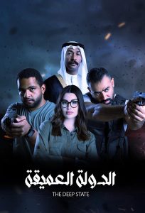مسلسل الدولة العميقة حلقة 8 والاخيرة مسلسل الدولة العميقة حلقة 8 والاخيرة