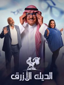 مسلسل الديك الأزرق حلقة 2 مسلسل الديك الأزرق حلقة 2