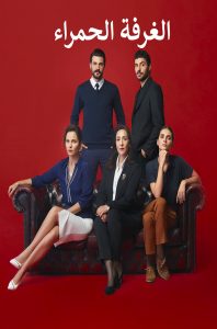 مسلسل الغرفة الحمراء موسم 1 حلقة 60 مدبلجة مسلسل الغرفة الحمراء موسم 1 حلقة 60 مدبلجة