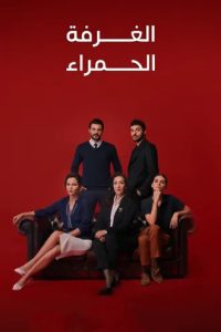 مسلسل الغرفة الحمراء موسم 2 حلقة 16 مدبلجة مسلسل الغرفة الحمراء موسم 2 حلقة 16 مدبلجة