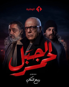 مسلسل الجبل الاحمر حلقة 1 مسلسل الجبل الاحمر حلقة 1