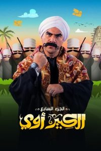 مسلسل الكبير أوي موسم 7 حلقة 24 مسلسل الكبير أوي موسم 7 حلقة 24