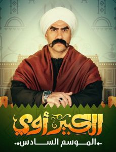 مسلسل الكبير اوي موسم 6 حلقة 10 مسلسل الكبير اوي موسم 6 حلقة 10