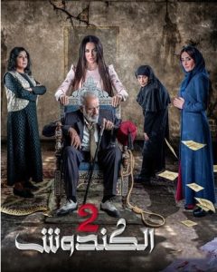 مسلسل الكندوش موسم 2 حلقة 11 مسلسل الكندوش موسم 2 حلقة 11