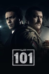 مسلسل الكتيبة 101 حلقة 1 مسلسل الكتيبة 101 حلقة 1