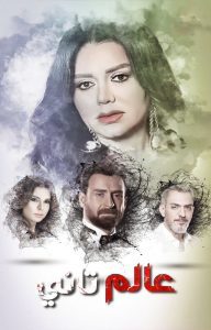 مسلسل عالم تاني حلقة 3 مسلسل عالم تاني حلقة 3