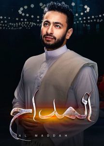 مسلسل المداح حلقة 5 مسلسل المداح حلقة 5