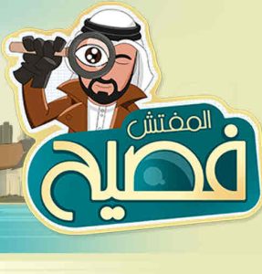 مسلسل المفتش فصيح حلقة 7 مسلسل المفتش فصيح حلقة 7