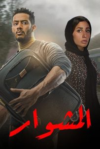 مسلسل المشوار حلقة 10 مسلسل المشوار حلقة 10