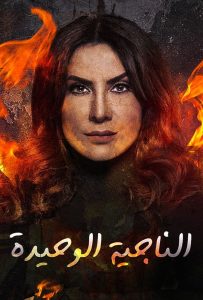 مسلسل الناجية الوحيدة حلقة 1 مسلسل الناجية الوحيدة حلقة 1