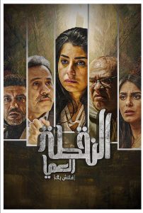 مسلسل النقطة العامية حلقة 9 مسلسل النقطة العامية حلقة 9