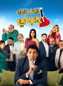 مسلسل القاتل الذي أحبني موسم 1 حلقة 30 والاخيرة مسلسل القاتل الذي أحبني موسم 1 حلقة 30 والاخيرة