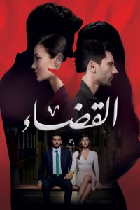 مسلسل القضاء موسم 2 حلقة 58 مدبلجة مسلسل القضاء موسم 2 حلقة 58 مدبلجة