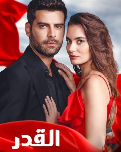 مسلسل القدر موسم 1 حلقة 4 مسلسل القدر موسم 1 حلقة 4