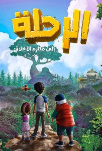 مسلسل الرحلة الي مكارم الاخلاق حلقة 2 مسلسل الرحلة الي مكارم الاخلاق حلقة 2