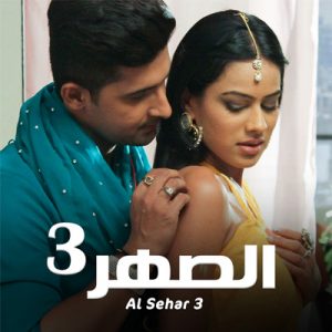 مسلسل الصهر موسم 3 حلقة 32 مدبلج مسلسل الصهر موسم 3 حلقة 32 مدبلج