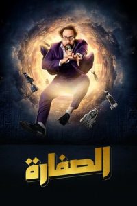 مسلسل الصفارة حلقة 3 مسلسل الصفارة حلقة 3