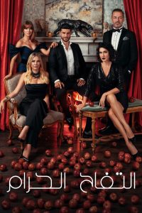 مسلسل التفاح الحرام موسم 5 حلقة 41 مدبلجة مسلسل التفاح الحرام موسم 5 حلقة 41 مدبلجة
