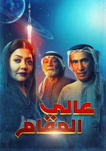 مسلسل عالي المقام حلقة 11 مسلسل عالي المقام حلقة 11