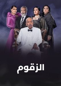 مسلسل الزقوم حلقة 11 مسلسل الزقوم حلقة 11