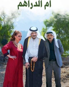 مسلسل ام الدراهم حلقة 10 مسلسل ام الدراهم حلقة 10