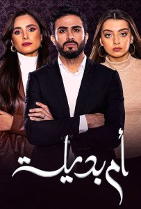 مسلسل أم بديلة حلقة 1 مسلسل أم بديلة حلقة 1