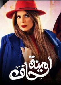 مسلسل أمينة حاف حلقة 3 مسلسل أمينة حاف حلقة 3