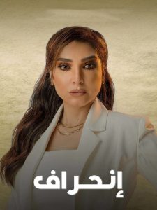 مسلسل انحراف حلقة 9 مسلسل انحراف حلقة 9