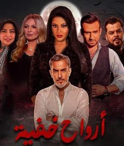 مسلسل ارواح خفية حلقة 1 مسلسل ارواح خفية حلقة 1