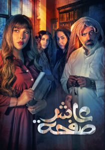 مسلسل عاشر صفحة حلقة 7 مسلسل عاشر صفحة حلقة 7