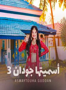 مسلسل اسميتها جودان موسم 3 حلقة 99 والاخيرة مدبلجة مسلسل اسميتها جودان موسم 3 حلقة 99 والاخيرة مدبلجة