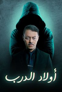 مسلسل اولاد الدرب حلقة 14 مسلسل اولاد الدرب حلقة 14