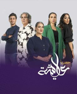 مسلسل عايشة حلقة 1 مسلسل عايشة حلقة 1