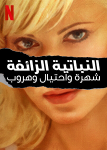 مسلسل Bad Vegan: Fame. Fraud. Fugitives موسم 1 حلقة 1 مسلسل Bad Vegan: Fame. Fraud. Fugitives موسم 1 حلقة 1