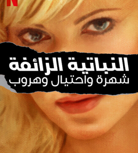 مسلسل Bad Vegan: Fame. Fraud. Fugitives مسلسل Bad Vegan: Fame. Fraud. Fugitives