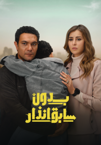 مسلسل بدون سابق إنذار حلقة 15 والاخيرة مسلسل بدون سابق إنذار حلقة 15 والاخيرة