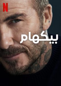 مسلسل Beckham موسم 1 حلقة 4 والاخيرة مسلسل Beckham موسم 1 حلقة 4 والاخيرة