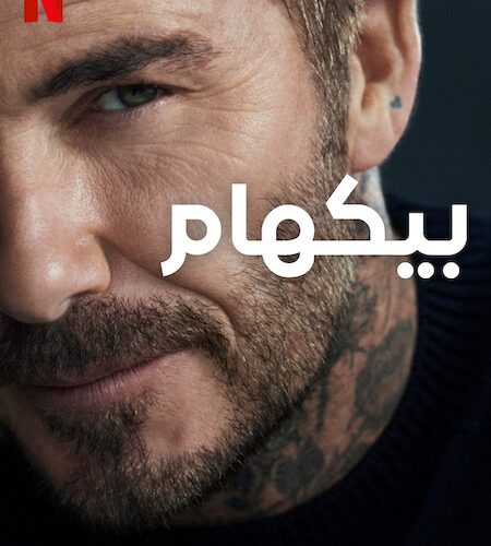 مسلسل Beckham مسلسل Beckham