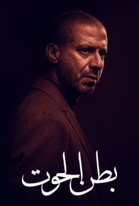 مسلسل بطن الحوت حلقة 9 مسلسل بطن الحوت حلقة 9