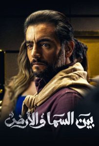 مسلسل بين السما والأرض حلقة 2 مسلسل بين السما والأرض حلقة 2