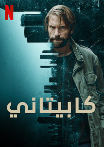 مسلسل Capitani موسم 2 حلقة 7 مسلسل Capitani موسم 2 حلقة 7