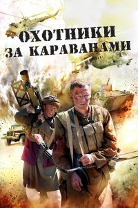 مسلسل Caravan Hunters موسم 1 حلقة 2 مسلسل Caravan Hunters موسم 1 حلقة 2