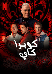 مسلسل Cobra Kai موسم 5 حلقة 10 والاخيرة مسلسل Cobra Kai موسم 5 حلقة 10 والاخيرة