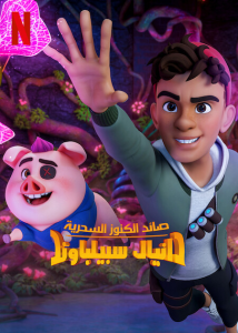انمي Daniel Spellbound موسم 1 حلقة 4 مدبلجة انمي Daniel Spellbound موسم 1 حلقة 4 مدبلجة