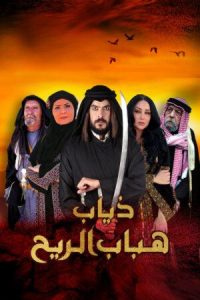 مسلسل ذياب هباب الريح حلقة 30 مسلسل ذياب هباب الريح حلقة 30