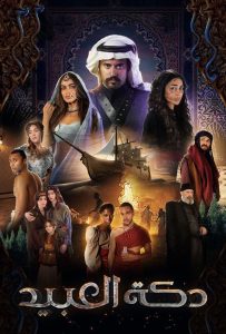 مسلسل دكة العبيد حلقة 4 مسلسل دكة العبيد حلقة 4
