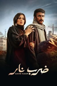 مسلسل ضرب نار حلقة 1 مسلسل ضرب نار حلقة 1